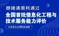 重磅！朗捷通顺利通过全国首批信息化工程与技术服务能力评价