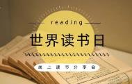 世界读书日 | 一起分享阅读的美好