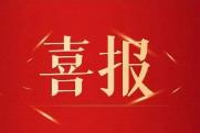 双喜临门，步步登“高”！朗捷通、怡和双双通过高新技术企业评定