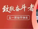 致敬最美劳动者 | 朗捷通开展“五一”慰问活动