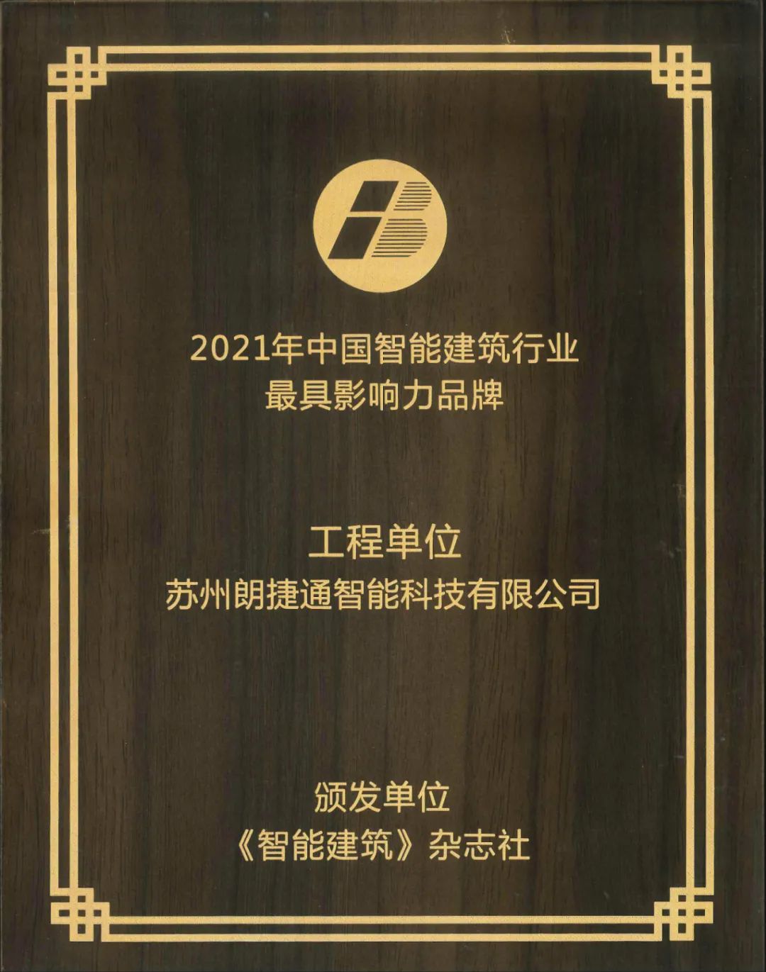 喜讯 | 朗捷通荣获2021年中国智能建筑行业最具影响力品牌